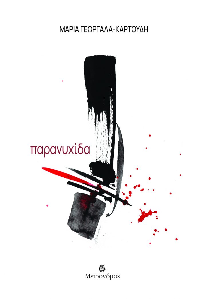 Read more about the article Δημήτρης Μπαλτάς: Μαρία Γεωργαλά-Καρτούδη, Παρανυχίδα, εκδόσεις Μετρονόμος, 2025, ISBN: 978-618-5748-69-2.
