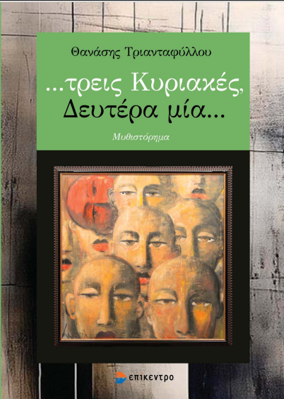 Read more about the article Μανόλης Ξεξάκης: Θανάση Τριανταφύλλου «…τρεις Κυριακές, Δευτέρα μία…» εκδ. ΕΠΙΚΕΝΤΡΟ 2025, ISBN 978-618-204-544-2