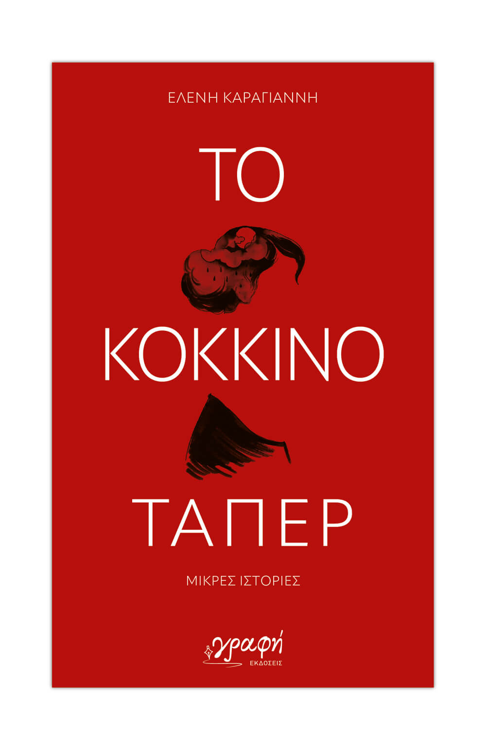Read more about the article Δημήτρης Γ. Παπαστεργίου: Ελένη Καραγιάννη, Το κόκκινο τάπερ, Γραφή 2024