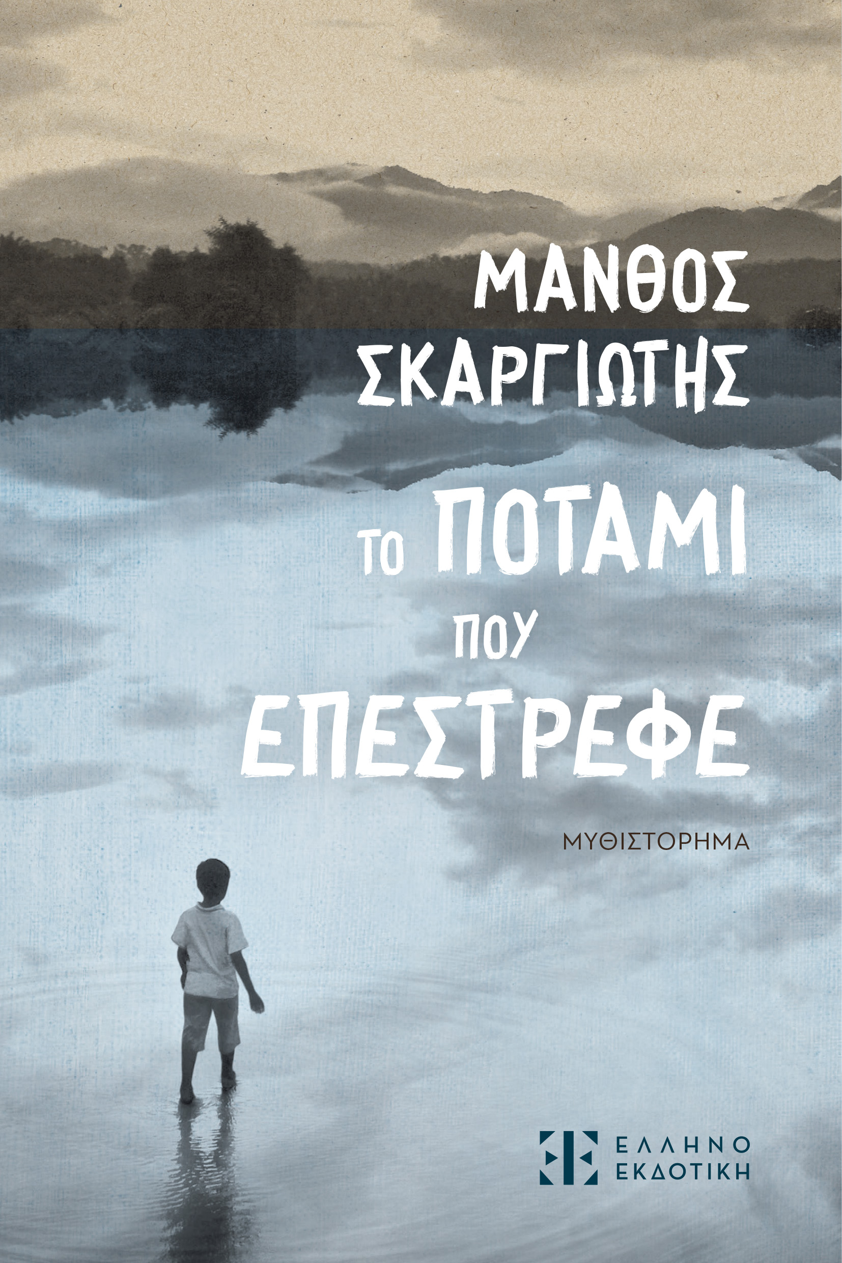 Read more about the article Μάγδα Παπαδημητρίου Σαμοθράκη: Μια συνομιλία με τον Μάνθο Σκαργιώτη για το νέο του βιβλίο «Το ποτάμι που επέστρεφε»