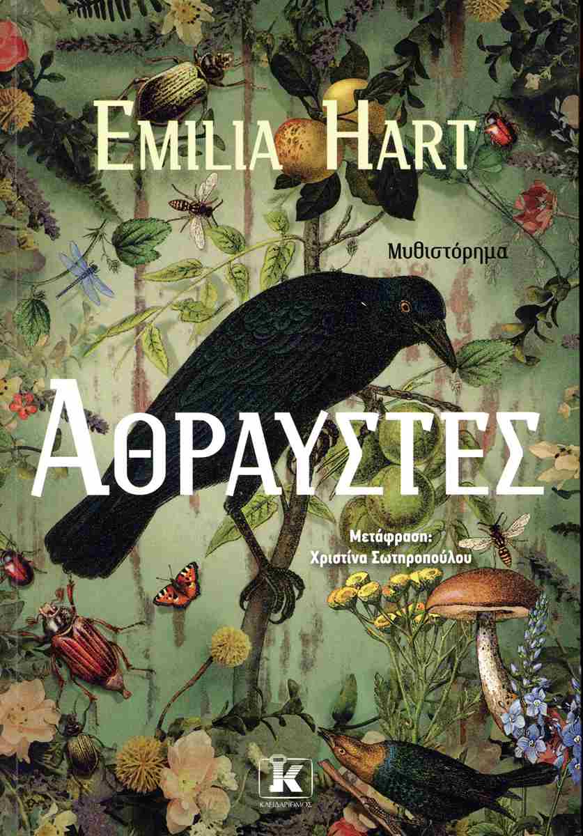 Read more about the article Κώστας Α. Τραχανάς: Έμιλυ Χαρτ,  «Άθραυστες» Εκδόσεις Κλειδάριθμος 2024 σελ. 463 (Μπεστ σέλερ των New York Times- Καλύτερο Ιστορικό Μυθιστόρημα Goodreads 2023- Καλύτερο βιβλίο της χρονιάς 2023 σύμφωνα με το Amazon )