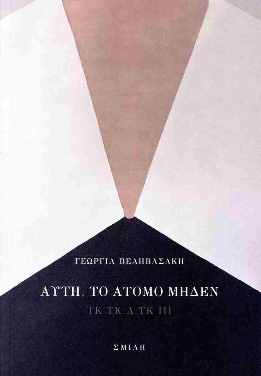 Read more about the article Παναγιώτης Χατζημωυσιάδης: Γεωργία Βεληβασάκη, Αυτή, το άτομο μηδέν, εκδ. Σμίλη, 2024