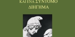 Δημήτρης Μπαλτάς: Ζουζέ Αντόνιου Αλμέιντα, Σαράντα δύο ποιήματα και ένα σύντομο διήγημα, εκδόσεις Μονόκλ, 2025, σελ. 192, ISBN 978-618-86634-5-9   