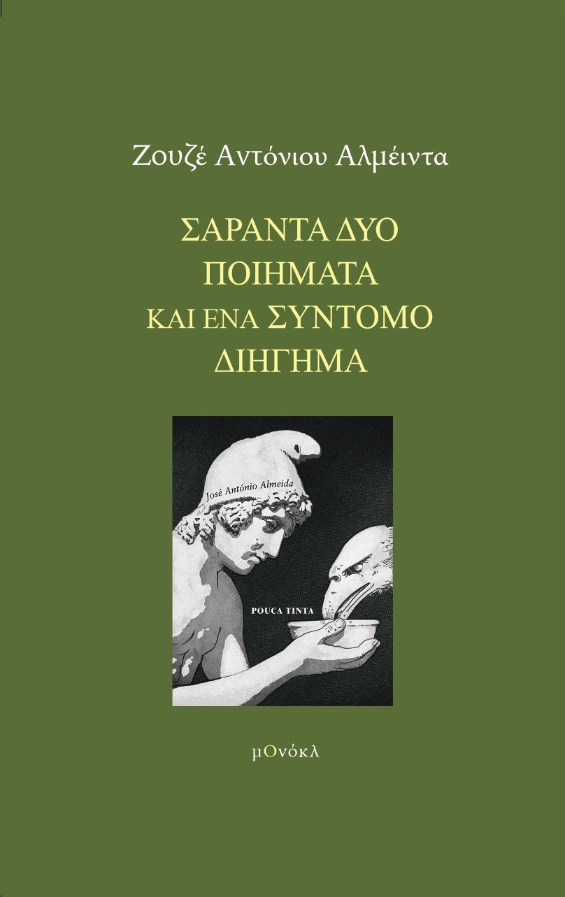 Read more about the article Δημήτρης Μπαλτάς: Ζουζέ Αντόνιου Αλμέιντα, Σαράντα δύο ποιήματα και ένα σύντομο διήγημα, εκδόσεις Μονόκλ, 2025, σελ. 192, ISBN 978-618-86634-5-9   