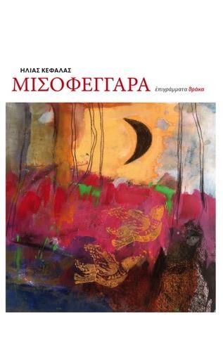 Read more about the article Αναστασία Ν. Μαργέτη*: Ηλίας Κεφάλας, Μισοφέγγαρα. Επιγράμματα (εκδ. Θράκα, 2024) ISBN  139786185463878