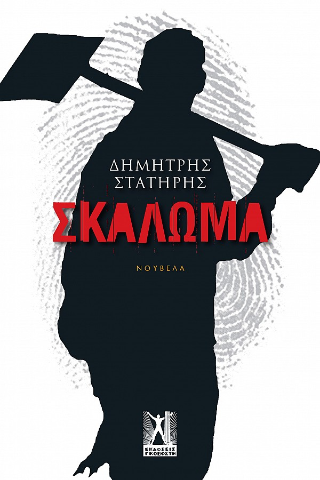 Read more about the article Νίκη Μισαηλίδη: Δημήτρης Στατήρης, Σκάλωμα, εκδόσεις Γκοβόστη, 2024