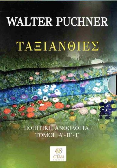 Read more about the article Τζίνα Καρβουνάκη: Ταξιανθίες, Βάλτερ Πούχνερ, Εκδόσεις ΟΤΑΝ